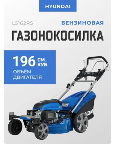 Купить бензиновую газонокосилку Hyundai L5162RS (самоходная, поворотные колеса) 
